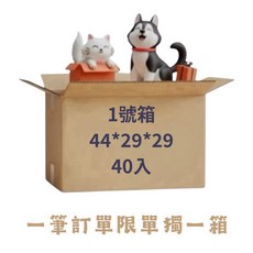 一號紙箱 44*29*29 40入, 1個, 新竹物流1號箱一箱40入, N/A