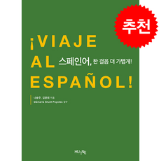 스페인어 한걸음 더 가볍게 + 쁘띠수첩 증정, HUINE