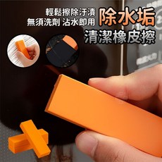 寶貝玩具屋 除水垢清潔橡皮擦 清水可用 - 日用品, 1個