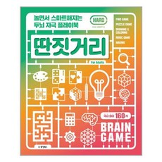 딴짓거리 : HARD - 놀면서 스마트해지는 두뇌 자극 플레이북