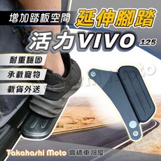 活力 VIVO 125 延伸腳踏板 - Takahashi Moto 外送載貨腳踏延伸板 腳踏墊適用於SYM三陽 VIVO125, 1個, 活力 VIVO 125延伸腳踏