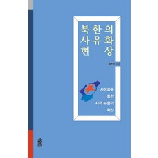 KSI 北韓的私有化現象：透過市場化擴張私部門, 尹仁俊 著