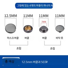 똑딱이 단추 설치 공구 금속 스냅 버튼 펜치 세트, 30개, 총색 12.5mm 합금 버클 503 버클 30개+핸드프