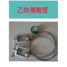 KOMURA 乙炔氣體傳輸軟管組 搬瓶器, 1個