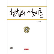 헌법의 기초이론, 21세기사, 홍승철 저
