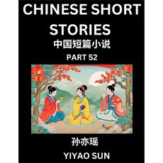 (영문도서) Chinese Short Stories (Part 52)- Learn Must-know and Famous Chinese Stories Ch... Paperback, English, 9798887230412