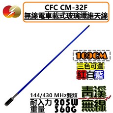 青溪無線 CFC CM-32F 雙頻車載玻璃纖維天線 109cm, 1個, 藍色