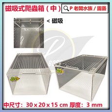 P老闆水族 磁吸式壓克力爬蟲盒 守宮箱 爬箱 飼養箱 寵物箱 飼養盒 飼養缸 守宮 角蛙 蛇 蠍子 蜘蛛, 1個, 中(超商最多1 超取破損不承擔風險