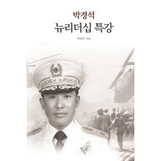 朴京錫新領導力特講, 朴京錫 著, 八福園