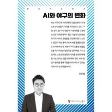 AI와 야구의 변화