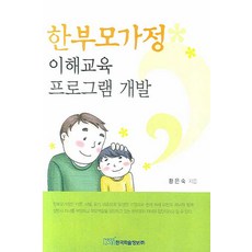 한부모가정 이해교육 프로그램 개발, 한국학술정보, 황은숙 저