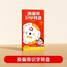 【2件9.8折】【】偏旁識字轉盤幼小銜接幼兒園早敎啟懞認字卡看圖學前書【椰子圖書 】, 換偏旁識字轉盤