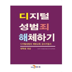 디지털 성범죄 해체하기:디지털성범죄 예방교육 강사지침서, 진한엠앤비, 여성가족부,한국양성평등교육진흥원,한국사이버성폭력대...