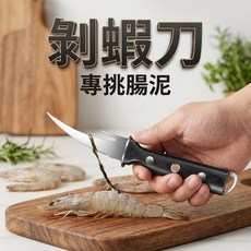 不鏽鋼剝蝦刀 專挑腸泥, 1個
