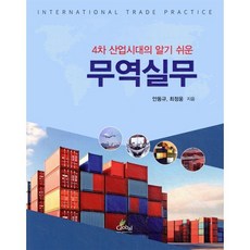 4차 산업시대의 알기 쉬운 무역실무, 안동규,최정웅 저