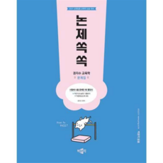 [박문각] 2027 권지수 교육학 문제집 논제쏙쏙, 상세 설명 참조