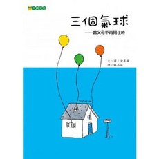 《樂辰書店》三個氣球：當父母不再同住時