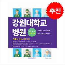 2026 강원대학교병원 간호직 필기시험 간호사 전공 + 쁘띠수첩 증정, 서원각, 간호사시험연구소