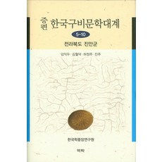 增編韓國口碑文學大系 5-10： 全羅北道鎮安郡, 金益斗,金月德,許正珠,陳珠 共著, 韓國學中央研究院