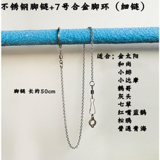 康遠 不鏽鋼活動式腳環 4mm-15mm 適用各式大中型鳥類鸚鵡, 1個, 7mm 中細腳鏈50公分+腳環