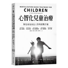 心靈工坊 心智化兒童治療：與兒童及家長工作的實戰手冊