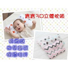 嬰兒定型枕，透氣3D立體，四季皆用，防偏頭