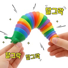 꾸러미 꿈틀이 민달팽이 감각발달완구 유아 어린이 촉감 소근육 놀이 교구, 1개, 레인보우