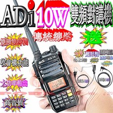 ADI AQ-10 雙頻對講機 10W 大功率輸出 高音質 傳統線路, 1個