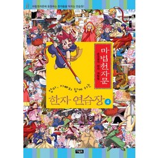 엄마 아빠와 함께하는마법천자문 한자 연습장 4:손오공의 한자 대탐험