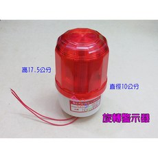 旋轉警示燈 閃光無聲 適用110V/220V/12V/24V 紅色LED工程警示燈, 1個, 12v