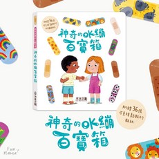 OK蹦醫藥箱系列 禾流文創 童書 早教書 觸摸書 兒童繪本 操作書 兒童書 寶寶書 兒童故事書 硬頁書 互動書, 神奇的OK繃百寶箱
