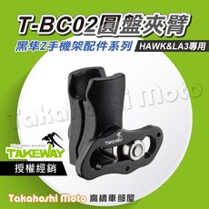 TAKEWAY T-BC02 圓盤夾臂, 黑隼配件 T-BC02