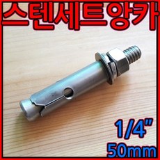 스텐/세트앙카 앙카/볼트 1/4x50mm 니부/셋트/새트, 1-1 세트앙카, 스텐(201) 1/4*50mm-1개, 1개