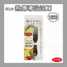 凱比歐 B0014 日本製 熱傳導奶油刀 廚房用具 料理用具, 1個, Black
