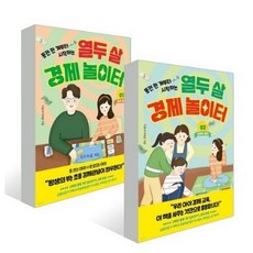열두 살 경제 놀이터 전2권 세트