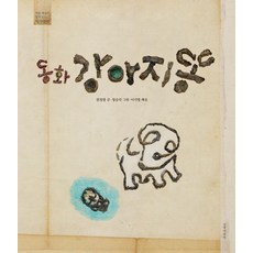 동화 강아지똥:작품 해설과 함께 읽는 작가 앨범, 길벗어린이, 권정생 글/정승각 그림/이기영 해설, 없음