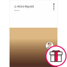 그 어디나 하늘나라 - 세움북스 서상복 + 말씀카드 5종 세트 증정, 단품
