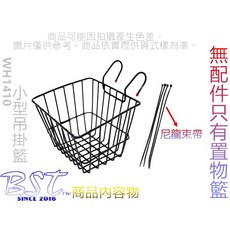自行車吊掛式置物籃 - 中鋼料童車適用, 1個, 小型籃 WH1410
