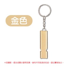 高頻爆音雙管鋁合金求生哨 登山裝備 戶外哨子 防狼哨 訓練哨 口哨鑰匙圈, 1個, 〔金色〕雙頻求生哨