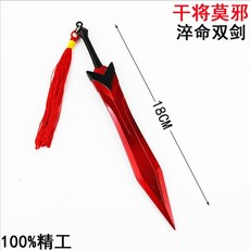 王者武器干將莫邪淬命雙劍 18cm(贈送刀劍架)(台灣現貨), 1個