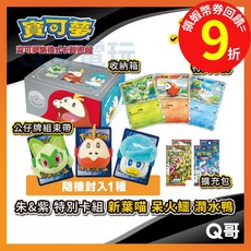 寶可夢集換式卡牌遊戲 朱&紫 特別卡組 新葉喵 呆火鱷 潤水鴨 組合包 附特典卡、牌組束帶、卡牌收納箱、擴充包, 1個
