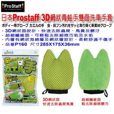 和霆車部品 日本Prostaff Jabb 3D網狀青蛙手雙面洗車手套 輕鬆去除蟲屍鳥糞 品番P160, 1個