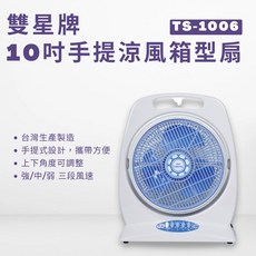 雙星牌 TS-1006 10吋手提涼風箱型扇