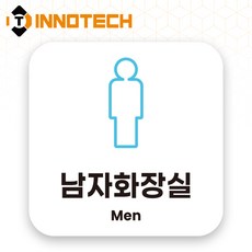 이노텍 남녀 화장실 장애인 화장실 포맥스 안내표지 안내표찰 S119 150X150(mm) 2개 1SET, 1세트, 남자화장실(화이트) S119-6