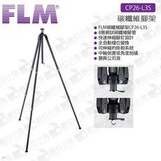 數位小兔 FLM 德國孚勒姆 CP26-L3S 碳纖維腳架 公司貨 三腳架 可伸縮 載重10kg 3節 送原廠腳架袋, 1個