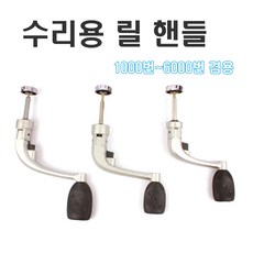 가네시마 수리용 및 보관용 릴핸들/좌우 겸용 릴핸들, B