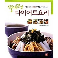 NSB9788993554434 새책-스테이책터 [웰빙건강 다이어트 요리] ---글로북스-조수연 지음-건강요리-20090420 출간-판형 210x297(A, 웰빙건강 다이어트 요리