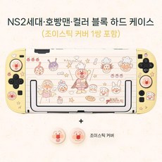 닌텐도 스위치 2세대 케이스 호빵맨 하드 커버 조이콘캡 세트, 안판만 케이스+조이콘캡