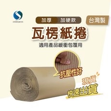 台灣製瓦楞紙捲，美術用紙、書法墊紙、繪畫底襯，快速到貨, 1個, 瓦楞紙捲-90公分