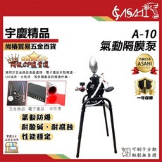 ASAHI A-10 氣動隔膜泵 耐酸鹼、耐腐蝕 性能穩定, 1個, Ａ-10 單主機